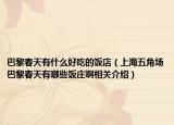 巴黎春天有什么好吃的饭店（上海五角场巴黎春天有哪些饭庄啊相关介绍）
