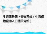 生育保险网上查询系统（生育保险查询入口相关介绍）