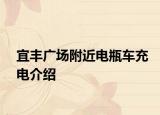 宜丰广场附近电瓶车充电介绍
