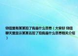 微信里有某某拍了我是什么意思（大家好 微信聊天里显示某某名拍了拍我是什么意思相关介绍）