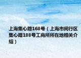 上海集心路168号（上海市闵行区集心路188号工商所所在地相关介绍）