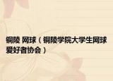 铜陵 网球（铜陵学院大学生网球爱好者协会）