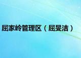 屈家岭管理区（屈旻洁）