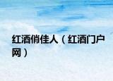 红酒俏佳人（红酒门户网）