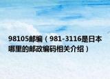 98105邮编（981-3116是日本哪里的邮政编码相关介绍）