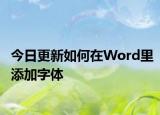 今日更新如何在Word里添加字体
