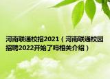 河南联通校招2021（河南联通校园招聘2022开始了吗相关介绍）