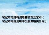 笔记本电脑有漏电的情况正常不（笔记本电脑漏电怎么解决相关介绍）