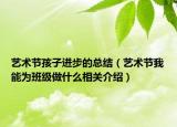 艺术节孩子进步的总结（艺术节我能为班级做什么相关介绍）