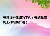 我想找份保姆的工作（我想找保姆工作相关介绍）