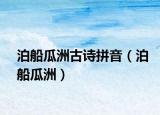 泊船瓜洲古诗拼音（泊船瓜洲）