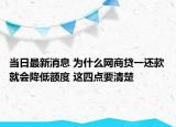 当日最新消息 为什么网商贷一还款就会降低额度 这四点要清楚
