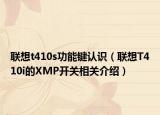 联想t410s功能键认识（联想T410i的XMP开关相关介绍）