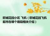 欧城花园小区 飞机（欧城花园飞机超市在哪个路段相关介绍）