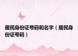 居民身份证号码和名字（居民身份证号码）