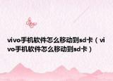 vivo手机软件怎么移动到sd卡（vivo手机软件怎么移动到sd卡）