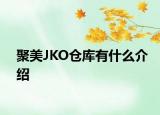 聚美JKO仓库有什么介绍