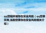 qq登陆环境存在安全风险（qq登录失败,当前登录存在安全风险相关介绍）
