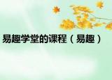 易趣学堂的课程（易趣）