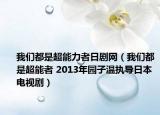 我们都是超能力者日剧网（我们都是超能者 2013年园子温执导日本电视剧）