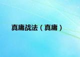 真庸战法（真庸）
