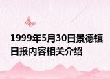1999年5月30日景德镇日报内容相关介绍