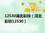 12530湖北彩铃（河北彩铃12530）