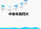 中老年高钙片