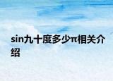 sin九十度多少π相关介绍