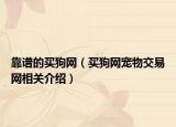 靠谱的买狗网（买狗网宠物交易网相关介绍）