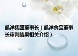 凯洋集团董事长（凯洋食品董事长审判结果相关介绍）