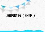 积肥拼音（积肥）