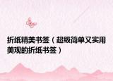 折纸精美书签（超级简单又实用美观的折纸书签）
