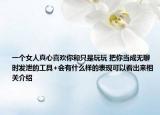 一个女人真心喜欢你和只是玩玩 把你当成无聊时发泄的工具+会有什么样的表现可以看出来相关介绍
