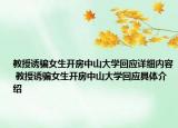 教授诱骗女生开房中山大学回应详细内容 教授诱骗女生开房中山大学回应具体介绍