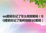 qq密码忘记了怎么找回密码（QQ密码忘记了如何找回QQ密码）