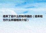 墙来了是什么时候停播的（墙来啦为什么停播相关介绍）