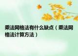 乘法网格法有什么缺点（乘法网格法计算方法）
