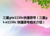 三星gte1150c快捷拨号（三星gt-e1150c 快捷拨号相关介绍）