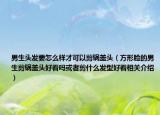 男生头发要怎么样才可以剪锅盖头（方形脸的男生剪锅盖头好看吗或者剪什么发型好看相关介绍）