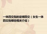 一体四交指的是哪四交（女生一体四交指哪些相关介绍）