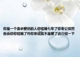 你是一个追求爱情的人你结婚七年了你老公突然告诉你你结婚了对你来说就不是爱了请介绍一下