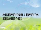 水泥葫芦护栏安装（葫芦护栏水泥配比相关介绍）