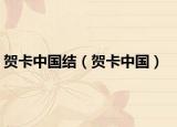 贺卡中国结（贺卡中国）