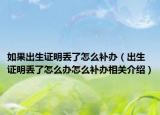 如果出生证明丢了怎么补办（出生证明丢了怎么办怎么补办相关介绍）