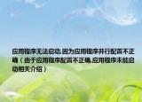 应用程序无法启动,因为应用程序并行配置不正确（由于应用程序配置不正确,应用程序未能启动相关介绍）