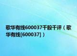 歌华有线600037千股千评（歌华有线[600037]）