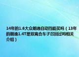 14年的1.6大众朗逸自动挡能买吗（13年的朗逸1.4T是双离合车子召回过吗相关介绍）