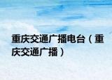 重庆交通广播电台（重庆交通广播）