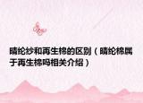 晴纶纱和再生棉的区别（晴纶棉属于再生棉吗相关介绍）